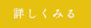 詳しく見る