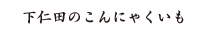 下仁田のこんにゃくいも