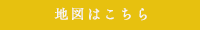 地図はこちら