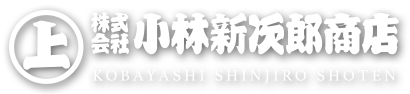 株式会社 小林新次郎商店